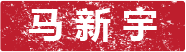 xinyuma
